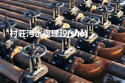 “村莊污水處理設(shè)備，綠色家園守護(hù)者”